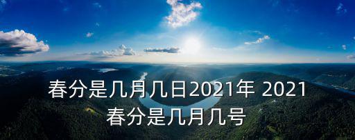 春分是幾月幾日2021年 2021春分是幾月幾號