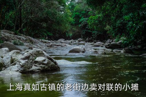 上海真如古鎮的老街邊賣對聯的小攤
