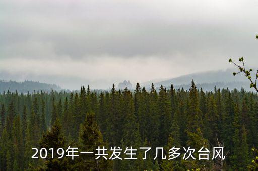 2019年臺風，2019年7月份了好像今年沒有什么臺風來了吧為什么今年上半年的