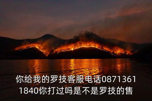 你給我的羅技客服電話08713611840你打過嗎是不是羅技的售