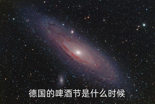 德國的啤酒節是什么時候