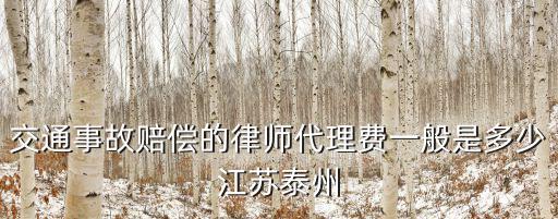 交通事故賠償的律師代理費一般是多少江蘇泰州