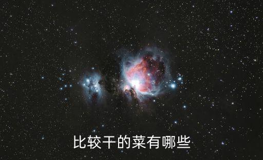 比較干的菜有哪些