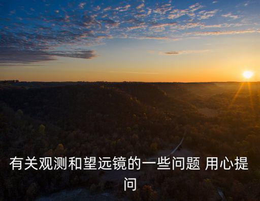 望遠(yuǎn)鏡4個不能選，望遠(yuǎn)鏡的選擇 應(yīng)該注意什么