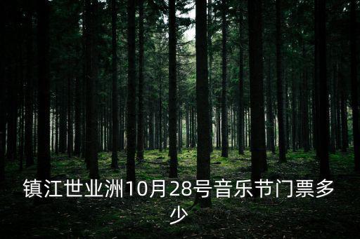 鎮(zhèn)江世業(yè)洲10月28號音樂節(jié)門票多少