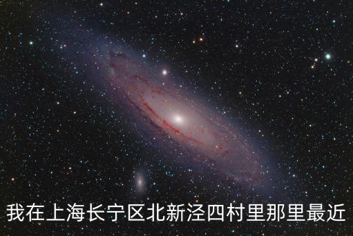 我在上海長寧區北新涇四村里那里最近