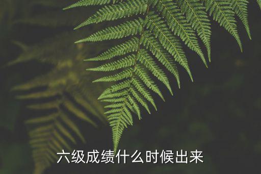六級(jí)考試成績(jī)，現(xiàn)在六級(jí)考試要達(dá)到多少分才給成績(jī)單啊