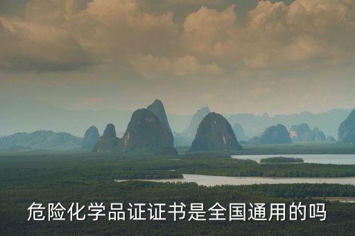 危險化學品登記證，危險化學品許可證怎么辦理