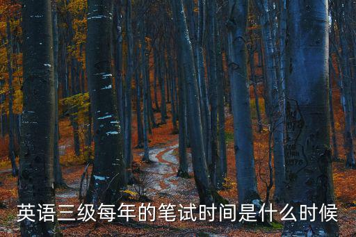 英語三級每年的筆試時間是什么時候