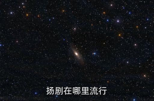 揚劇珍珠塔，揚劇珍珠塔mp3下載