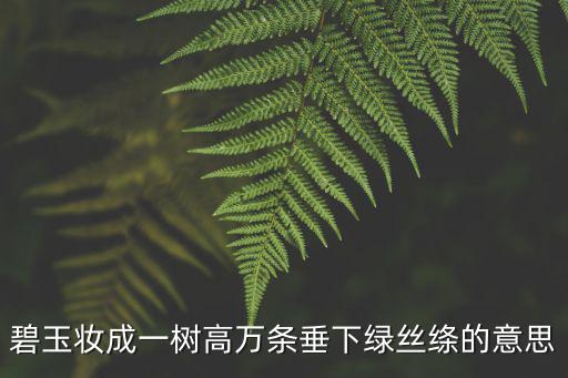 碧玉妝成，碧玉妝成一樹(shù)高全詩(shī)