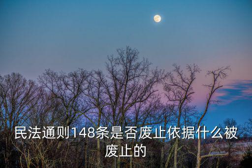 民法通則廢止了嗎，法律小常識民法總則實施后民法通則會被廢止嗎
