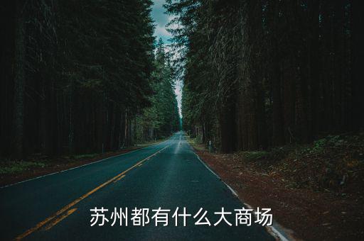 蘇州都有什么大商場