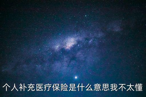 個人補充醫療保險是什么意思我不太懂
