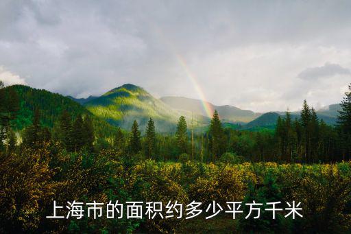 上海多少平方公里，上海多少平方公里