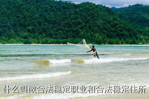 什么叫做合法穩(wěn)定職業(yè)和合法穩(wěn)定住所