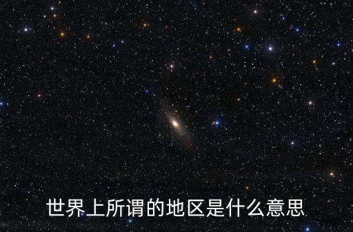 世界上所謂的地區是什么意思