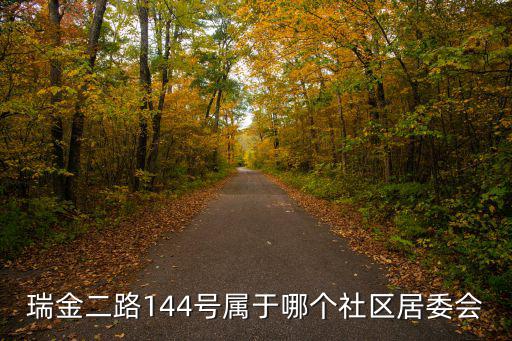 瑞金二路144號屬于哪個社區居委會