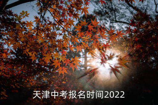天津中考報名時間2022