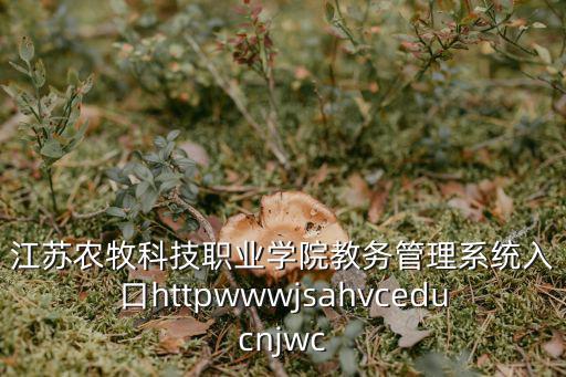 江蘇農(nóng)牧科技職業(yè)學(xué)院教務(wù)管理系統(tǒng)入口httpwwwjsahvceducnjwc