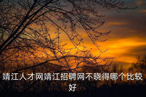 靖江人才網，靖江人才網的最新招聘信息