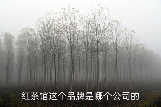 紅茶館這個品牌是哪個公司的