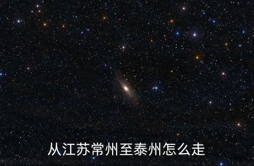 從江蘇常州至泰州怎么走