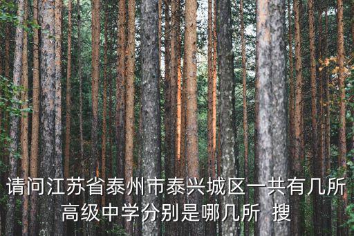 請問江蘇省泰州市泰興城區(qū)一共有幾所高級中學(xué)分別是哪幾所  搜