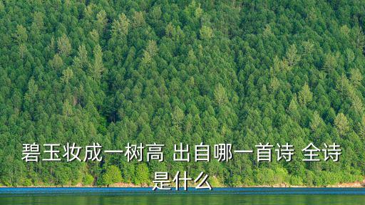 碧玉妝成一樹高 出自哪一首詩 全詩是什么