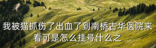 古華醫院，南橋古華醫院辦健康證要檢幾個項目1i