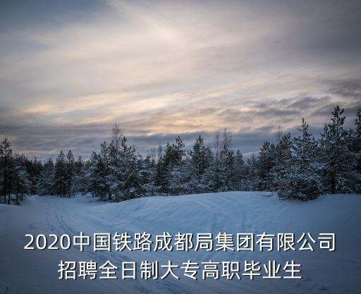 鐵路工作人員招聘，蘭州鐵路局招聘