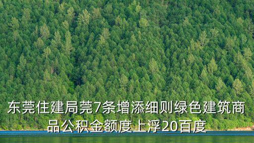 東莞住建局莞7條增添細則綠色建筑商品公積金額度上浮20百度