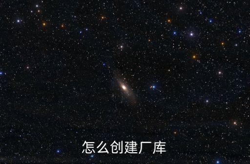 怎么創(chuàng)建廠庫