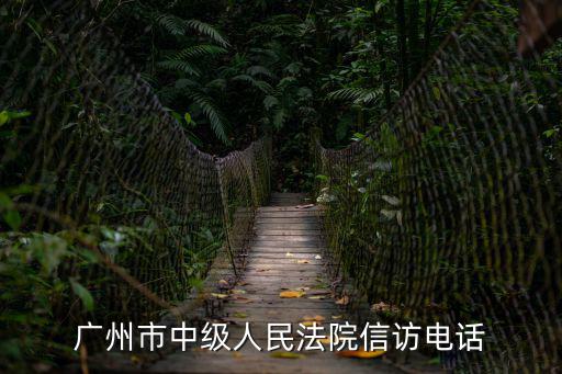 廣州市中級人民法院信訪電話