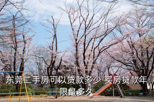東莞二手房，東莞哪個(gè)二手房公司牛