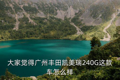 廣州豐田凱美瑞，豐田凱美瑞是廣州生產(chǎn)的嗎