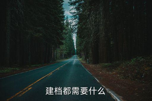建檔都需要什么