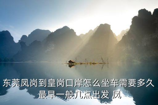 東莞鳳崗到皇崗口岸怎么坐車需要多久 最早一般幾點出發 鳳