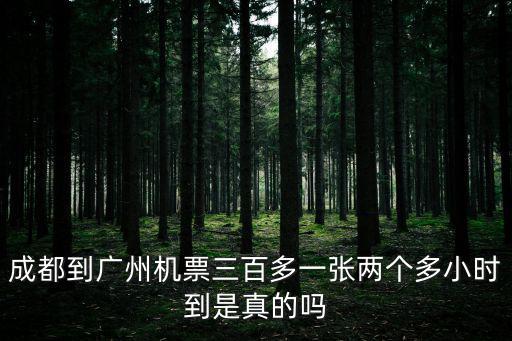 成都到廣州機票，成都到廣州的飛機票多少錢一張