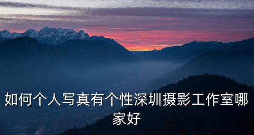 個人寫真攝影館，杭州個人寫真攝影求推薦個有特色的攝影店