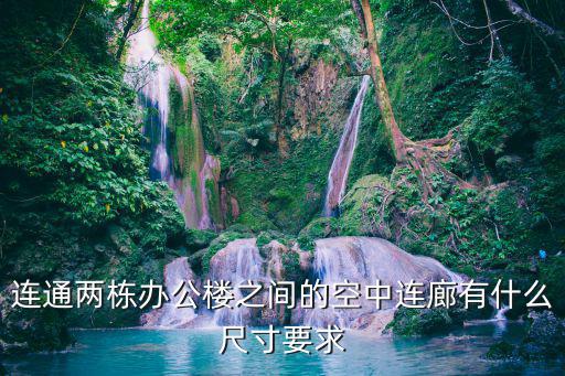 空中連廊，何謂空中走廊