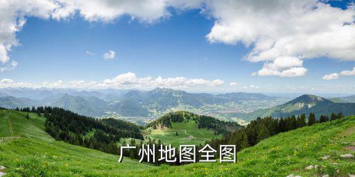 廣州地圖全圖