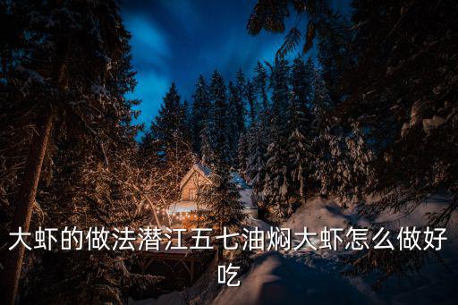 廣州五七油燜大蝦，五七油燜大蝦美食城怎么樣