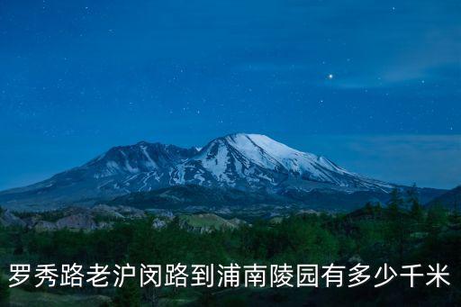 羅秀路老滬閔路到浦南陵園有多少千米
