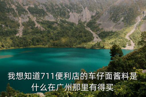 廣州那有車仔面批發，廣州市白云區有哪些地方有批發車仔面的