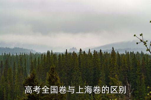 高考全國卷與上海卷的區別