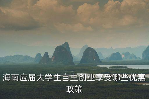 海南應屆大學生自主創業享受哪些優惠政策