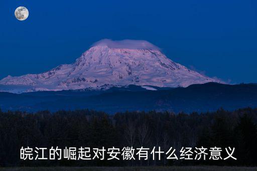皖江發(fā)展，皖江城市帶如何才能實(shí)現(xiàn)真正的皖江崛起的宏偉藍(lán)圖