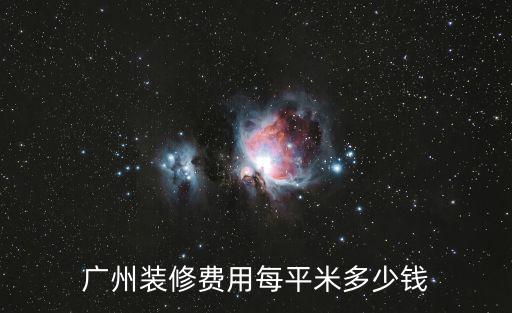 廣州裝修費用每平米多少錢