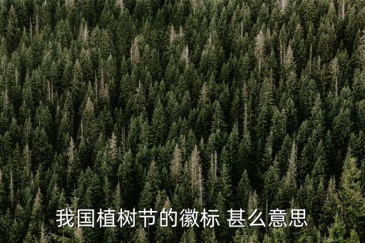 植樹節標志，我國植樹節的徽標 甚么意思